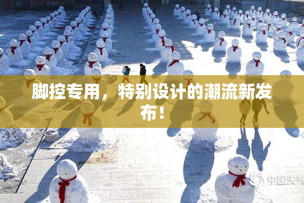 脚控专用，特别设计的潮流新发布！