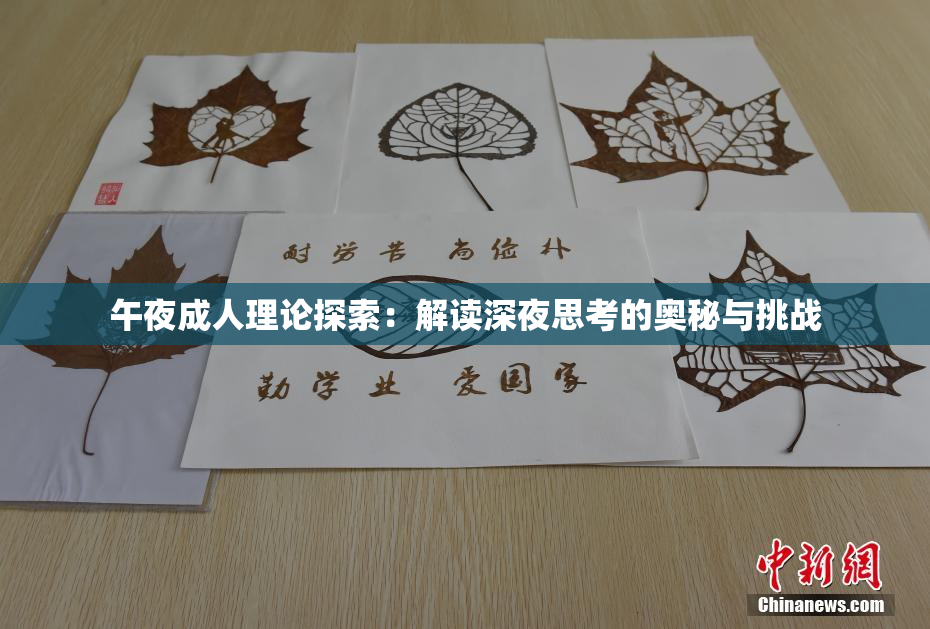 午夜成人理论探索：解读深夜思考的奥秘与挑战