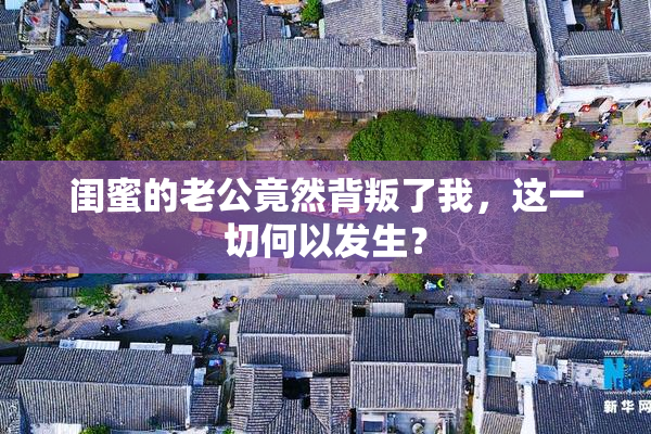 闺蜜的老公竟然背叛了我，这一切何以发生？