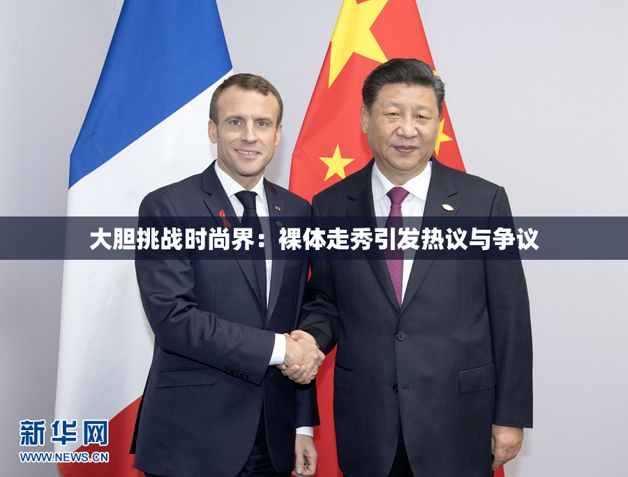 大胆挑战时尚界：裸体走秀引发热议与争议