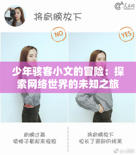 少年骇客小文的冒险：探索网络世界的未知之旅