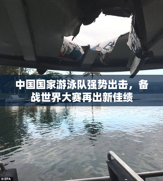中国国家游泳队强势出击，备战世界大赛再出新佳绩