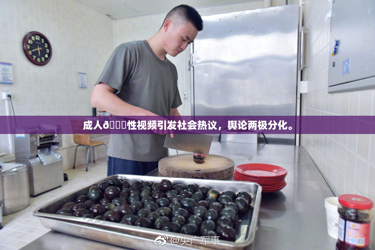 成人🔞性视频引发社会热议，舆论两极分化。