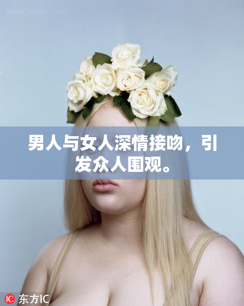 男人与女人深情接吻，引发众人围观。