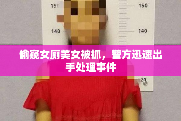 偷窥女厕美女被抓，警方迅速出手处理事件