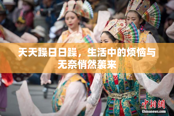 天天躁日日躁，生活中的烦恼与无奈悄然袭来
