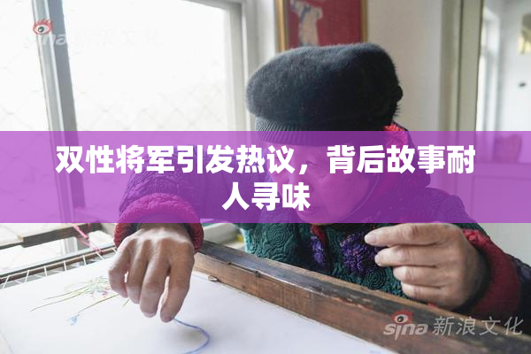 双性将军引发热议，背后故事耐人寻味