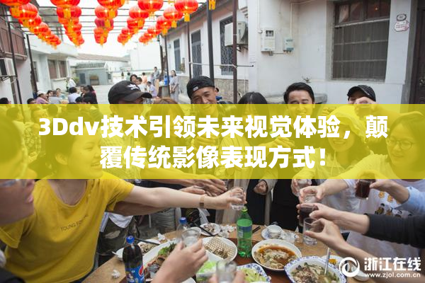 3Ddv技术引领未来视觉体验，颠覆传统影像表现方式！