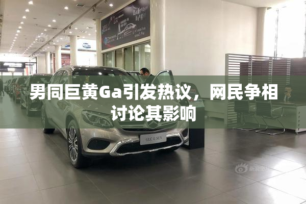 男同巨黄Ga引发热议，网民争相讨论其影响