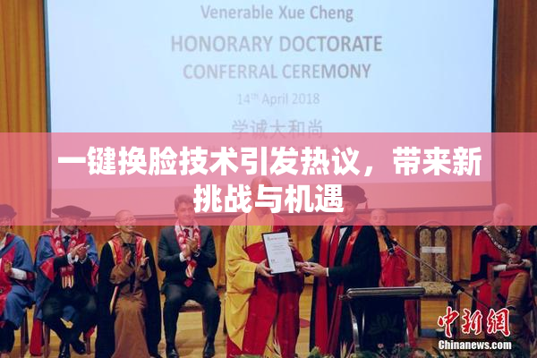 一键换脸技术引发热议，带来新挑战与机遇