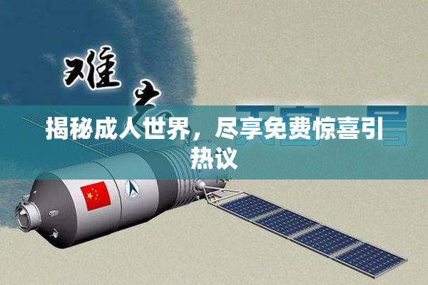 揭秘成人世界，尽享免费惊喜引热议
