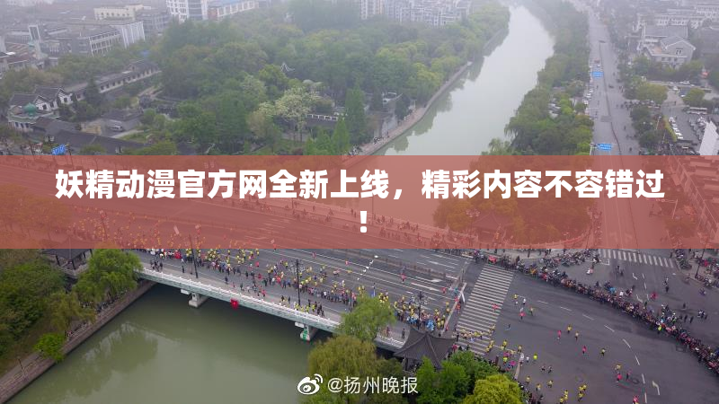 妖精动漫官方网全新上线，精彩内容不容错过！