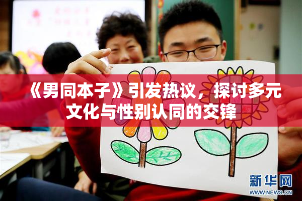 《男同本子》引发热议，探讨多元文化与性别认同的交锋