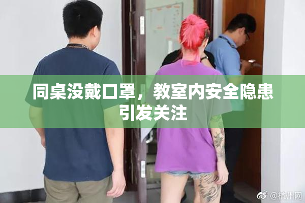 同桌没戴口罩，教室内安全隐患引发关注