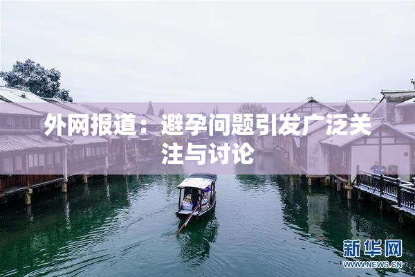 外网报道：避孕问题引发广泛关注与讨论