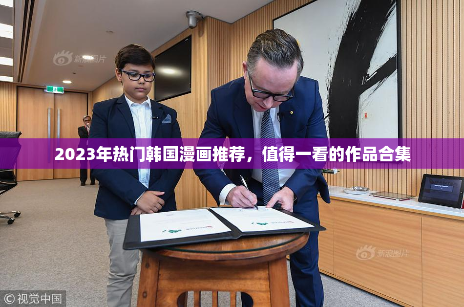 2023年热门韩国漫画推荐，值得一看的作品合集