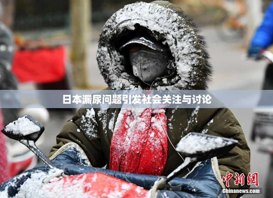 日本漏尿问题引发社会关注与讨论