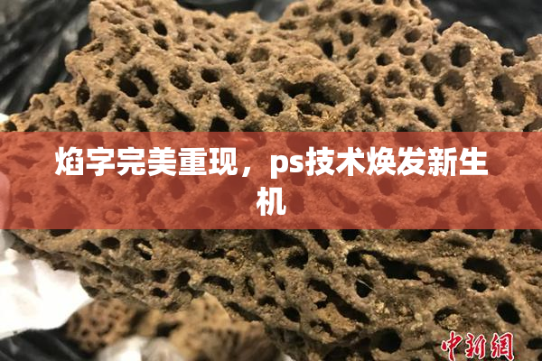 焰字完美重现，ps技术焕发新生机