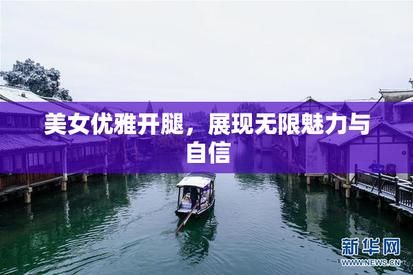 美女优雅开腿，展现无限魅力与自信