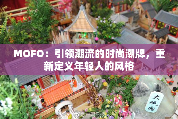 MOFO：引领潮流的时尚潮牌，重新定义年轻人的风格