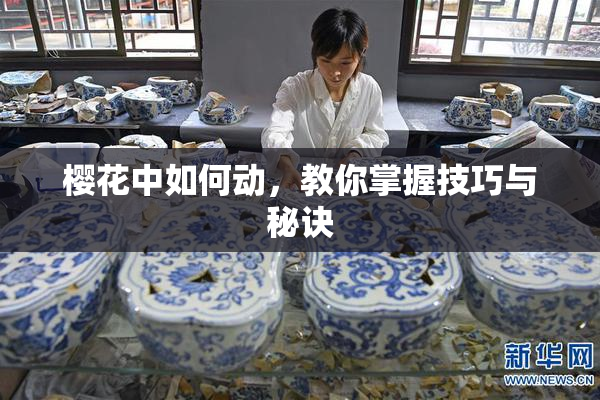 樱花中如何动，教你掌握技巧与秘诀