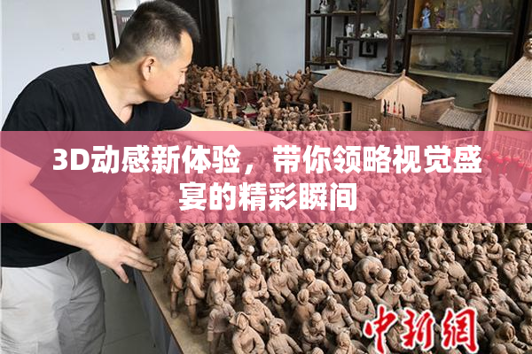 3D动感新体验，带你领略视觉盛宴的精彩瞬间