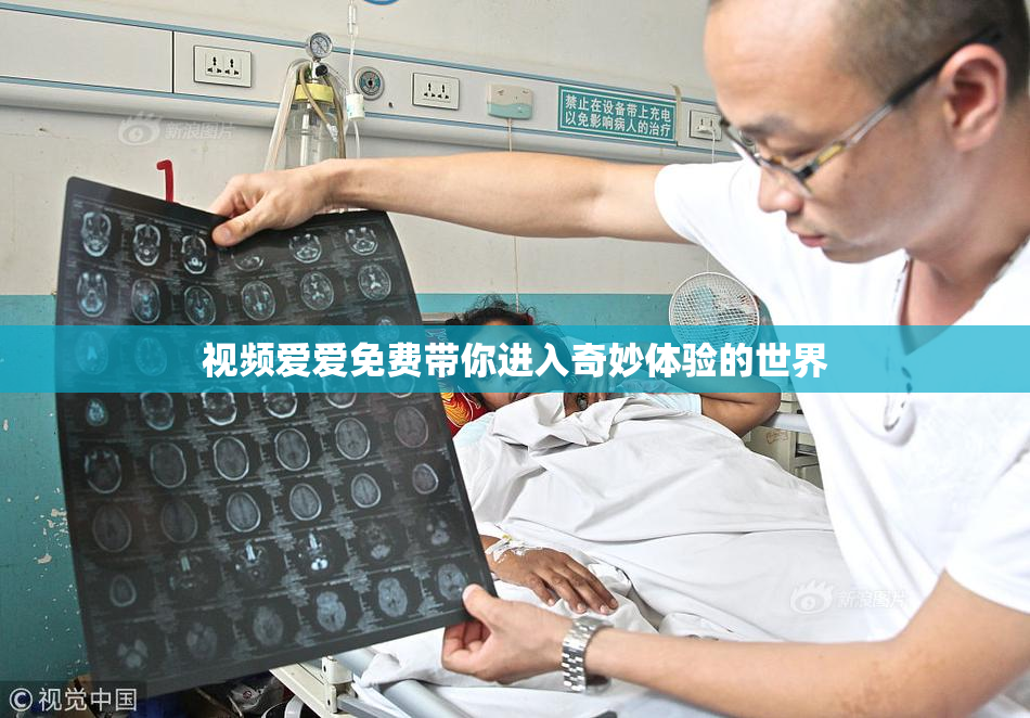 视频爱爱免费带你进入奇妙体验的世界