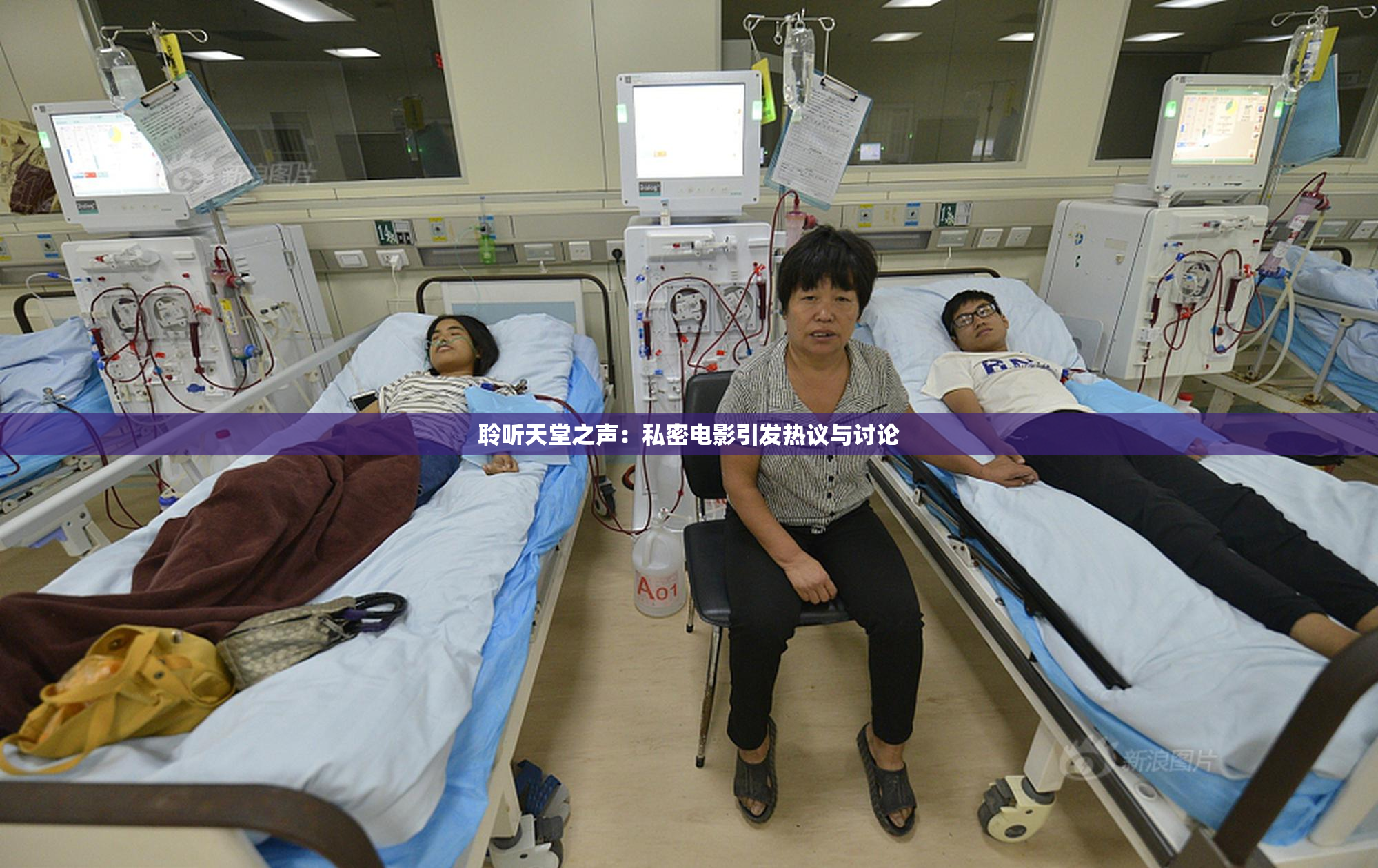 聆听天堂之声：私密电影引发热议与讨论