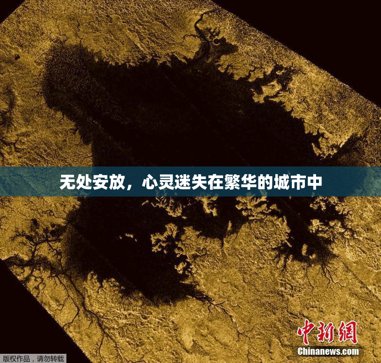 无处安放，心灵迷失在繁华的城市中