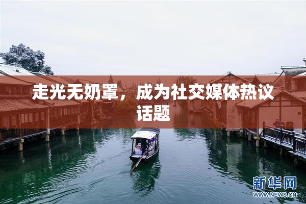 走光无奶罩，成为社交媒体热议话题