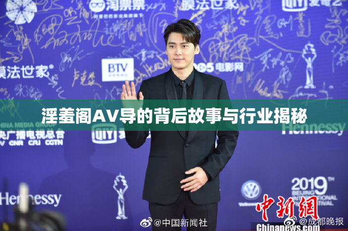 淫羞阁AV导的背后故事与行业揭秘