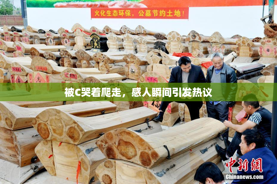 被C哭着爬走，感人瞬间引发热议