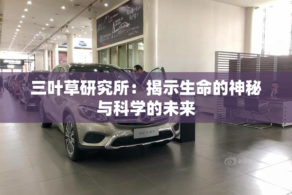 三叶草研究所：揭示生命的神秘与科学的未来