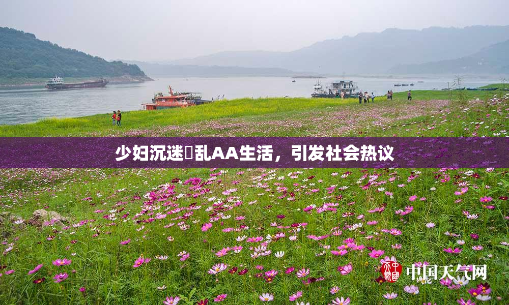 少妇沉迷婬乱AA生活，引发社会热议