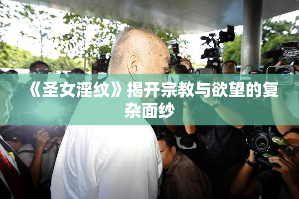 《圣女淫纹》揭开宗教与欲望的复杂面纱