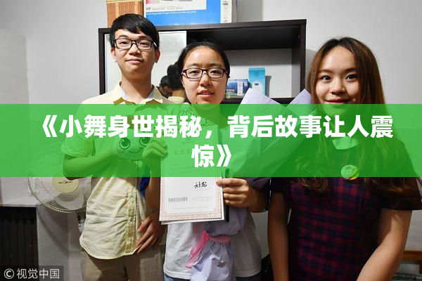 《小舞身世揭秘，背后故事让人震惊》