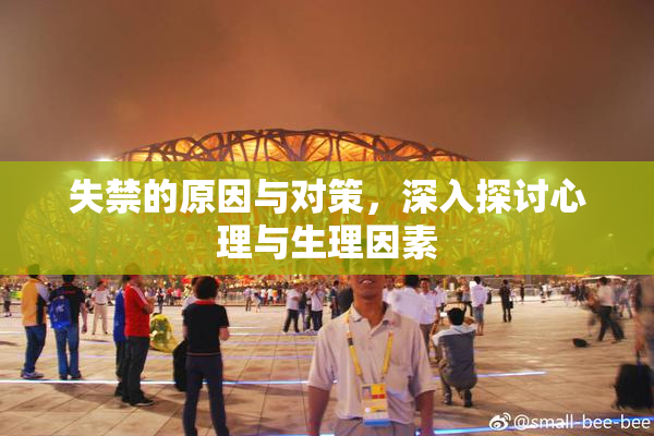 失禁的原因与对策，深入探讨心理与生理因素