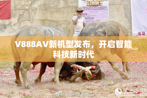 V888AV新机型发布，开启智能科技新时代