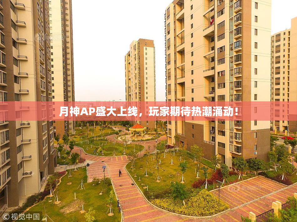 月神AP盛大上线，玩家期待热潮涌动！