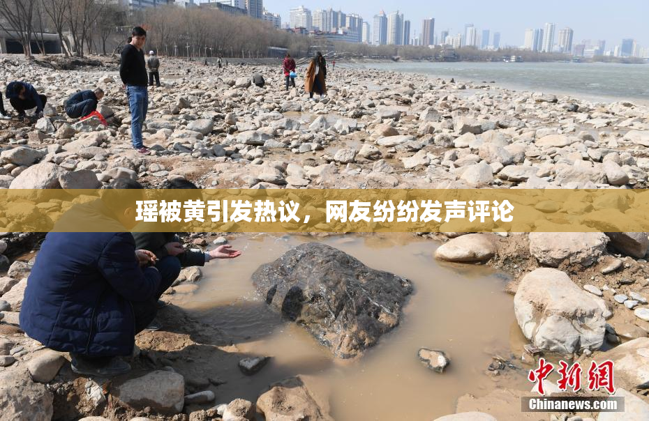 瑶被黄引发热议，网友纷纷发声评论