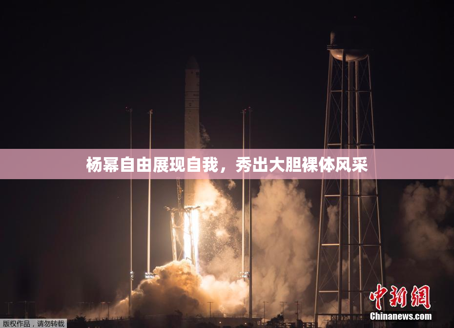 杨幂自由展现自我，秀出大胆裸体风采