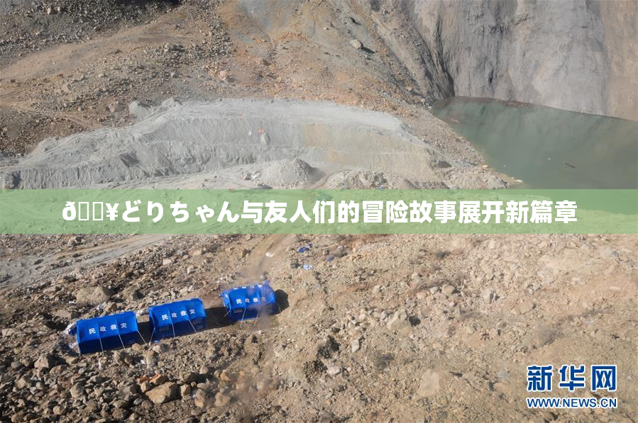 🔥どりちゃん与友人们的冒险故事展开新篇章