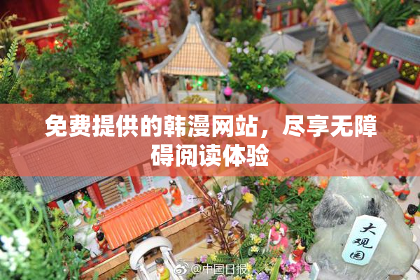 免费提供的韩漫网站，尽享无障碍阅读体验