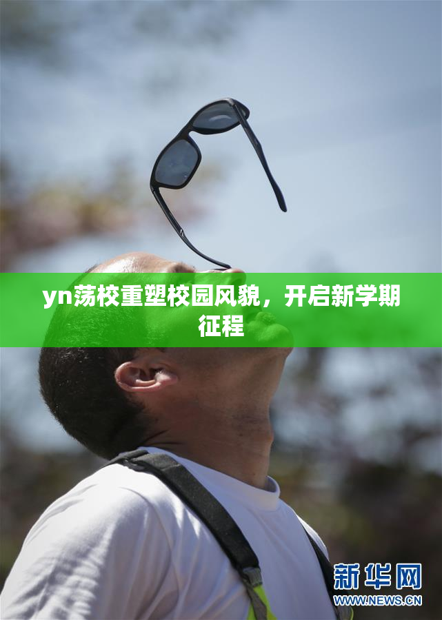 yn荡校重塑校园风貌，开启新学期征程
