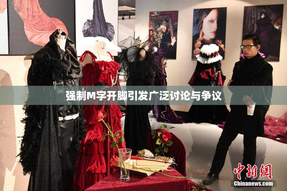 强制M字开脚引发广泛讨论与争议