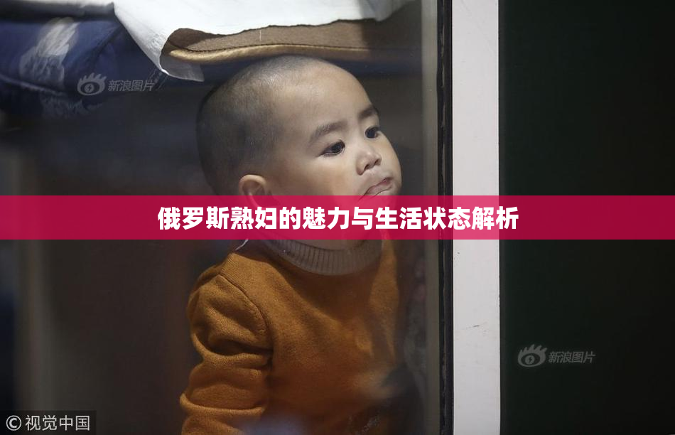 俄罗斯熟妇的魅力与生活状态解析