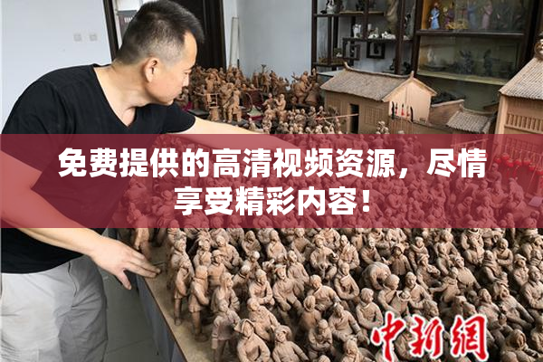 免费提供的高清视频资源，尽情享受精彩内容！