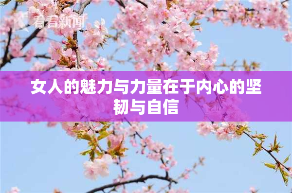 女人的魅力与力量在于内心的坚韧与自信