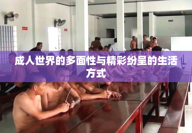 成人世界的多面性与精彩纷呈的生活方式