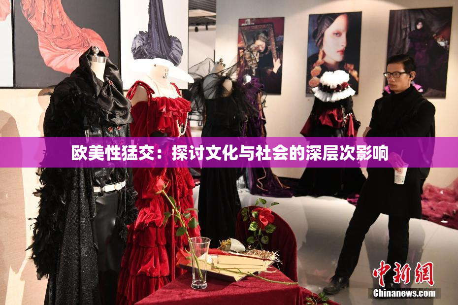 欧美性猛交：探讨文化与社会的深层次影响